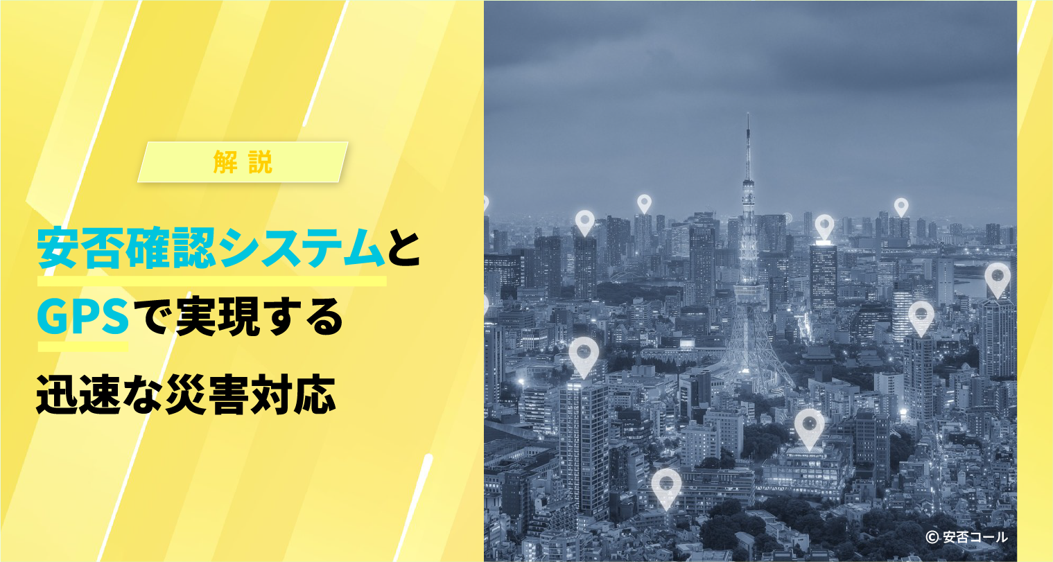 安否確認システムとGPSで実現する迅速な災害対応