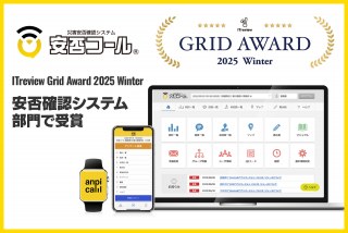 安否確認システム「安否コール」、ITreview Grid Award 2025 Winter 受賞