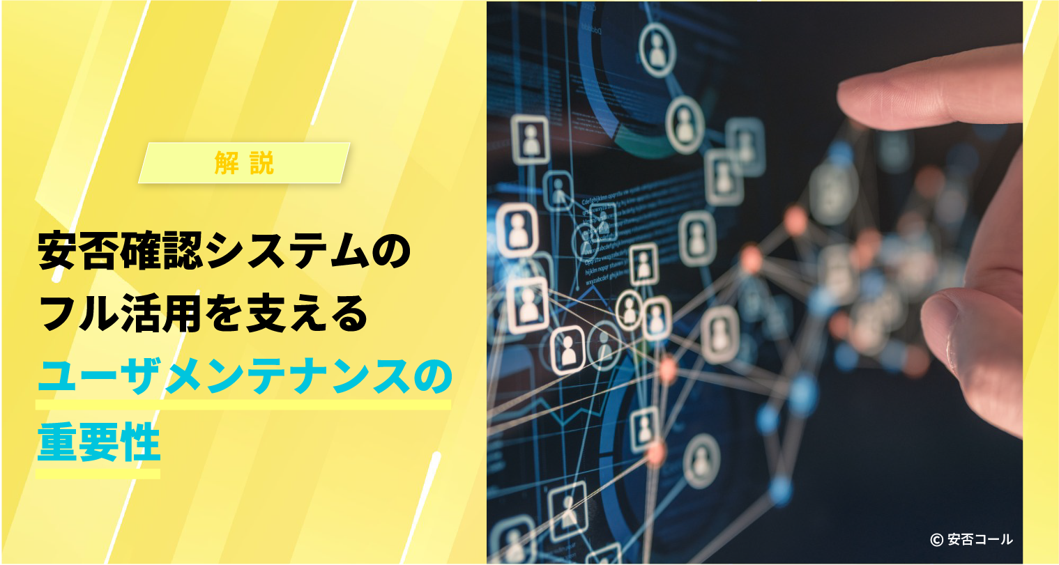 安否確認システムのフル活用を支えるユーザメンテナンスの重要性