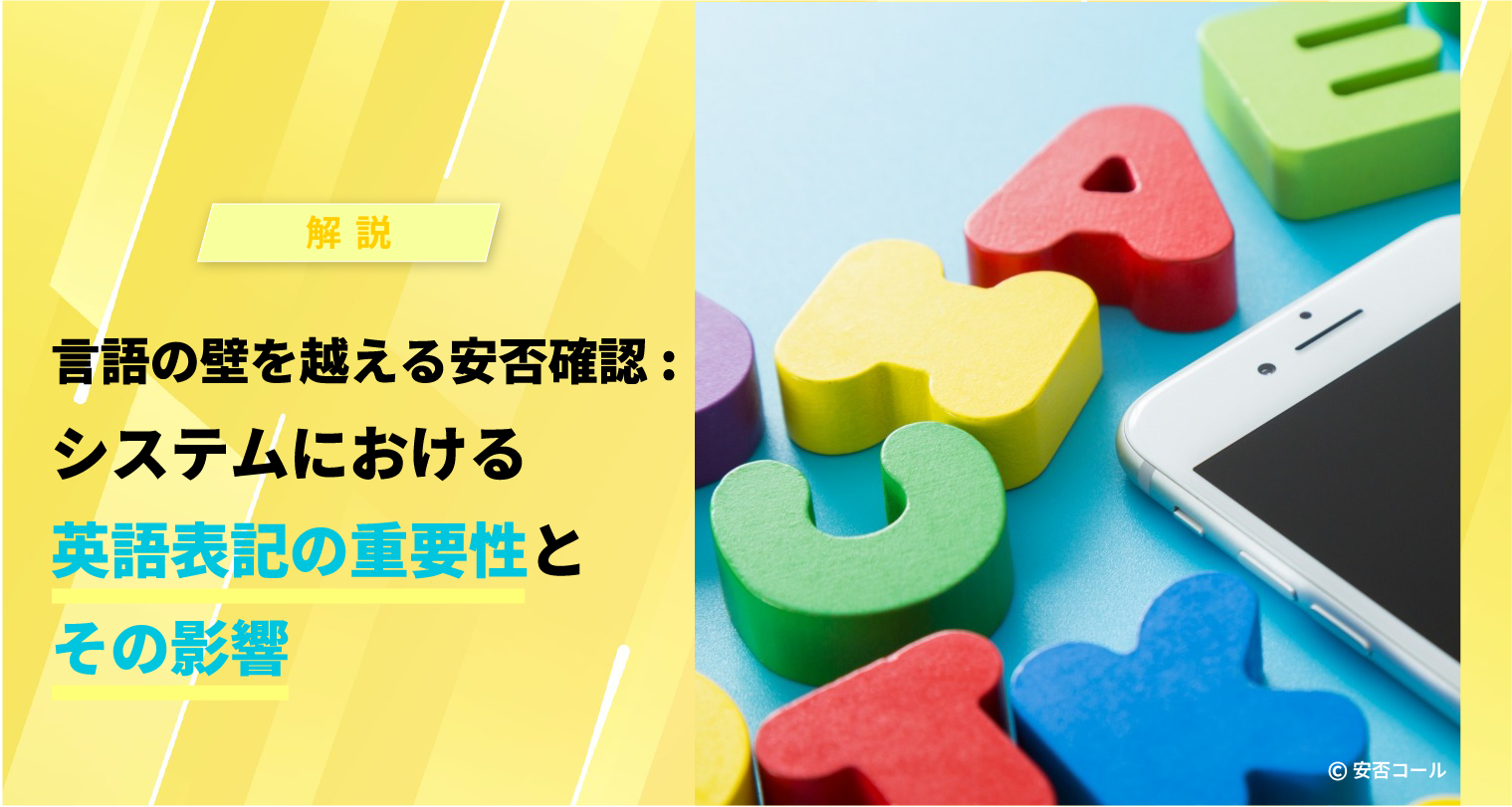 言語の壁を越える安否確認：システムにおける英語表記の重要性とその影響