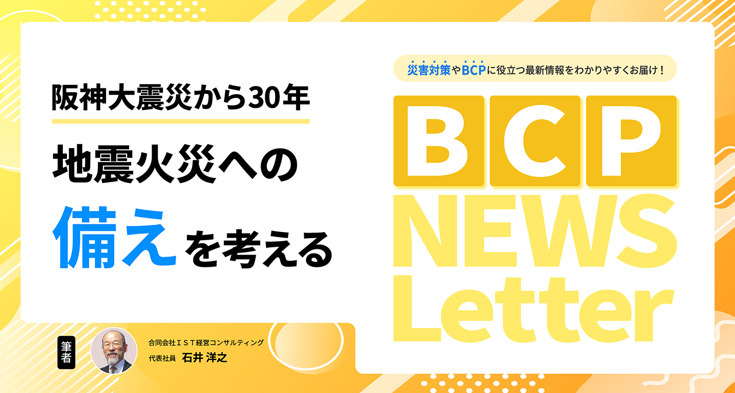 【阪神大震災から30年、地震火災への備えを考える】BCP NEWS Letter