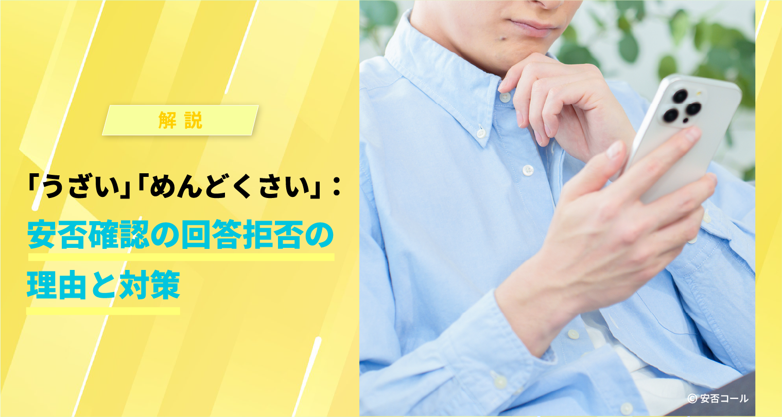「うざい」「めんどくさい」：安否確認の回答拒否の理由と対策