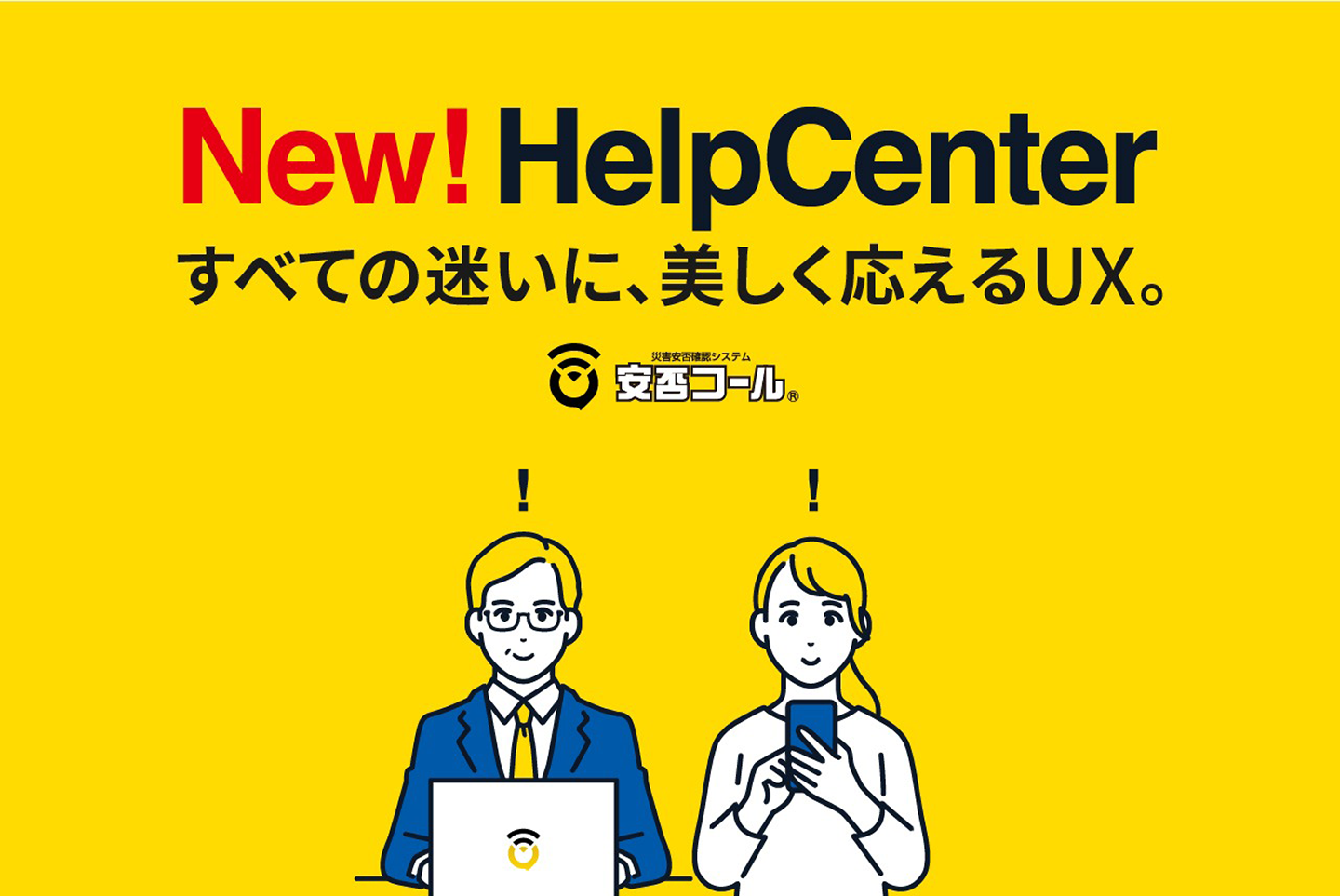 知りたいことにまっすぐ届く。優れたUXの安否コール「ヘルプセンター」待望のオープン！