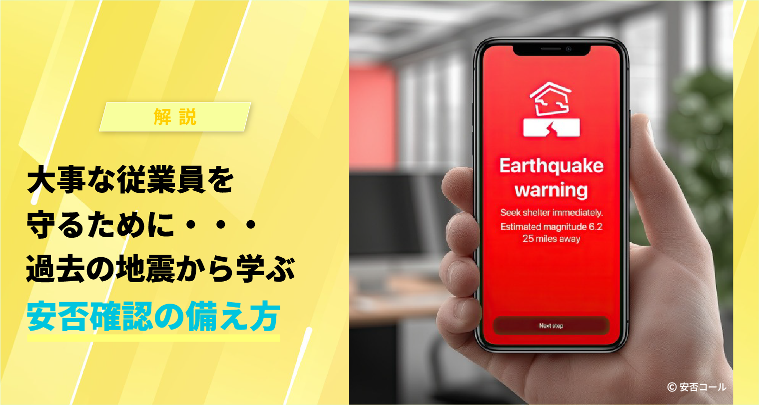 大事な従業員を守るために・・・過去の地震から学ぶ安否確認の備え方