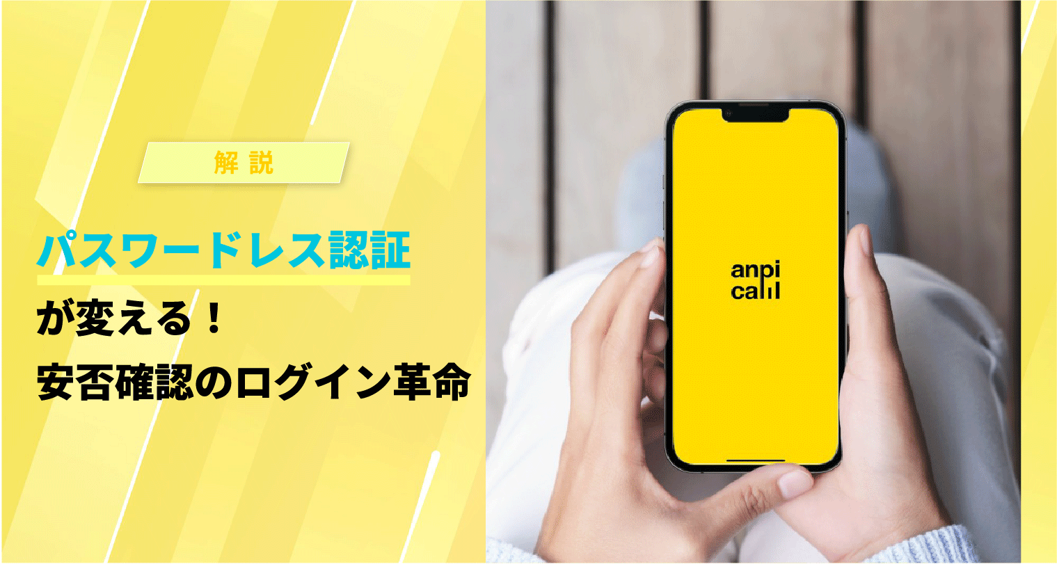 パスワードレス認証が変える！安否確認のログイン革命