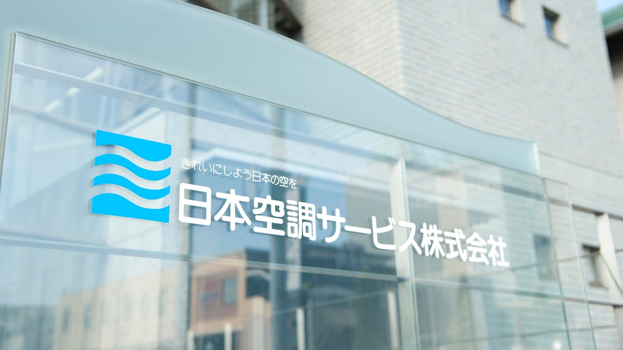 「約3000名の従業員が在籍している中で、従業員側の登録作業や操作がいかに簡単にできるかという点は重視していました。 」 日本空調サービス株式会社様