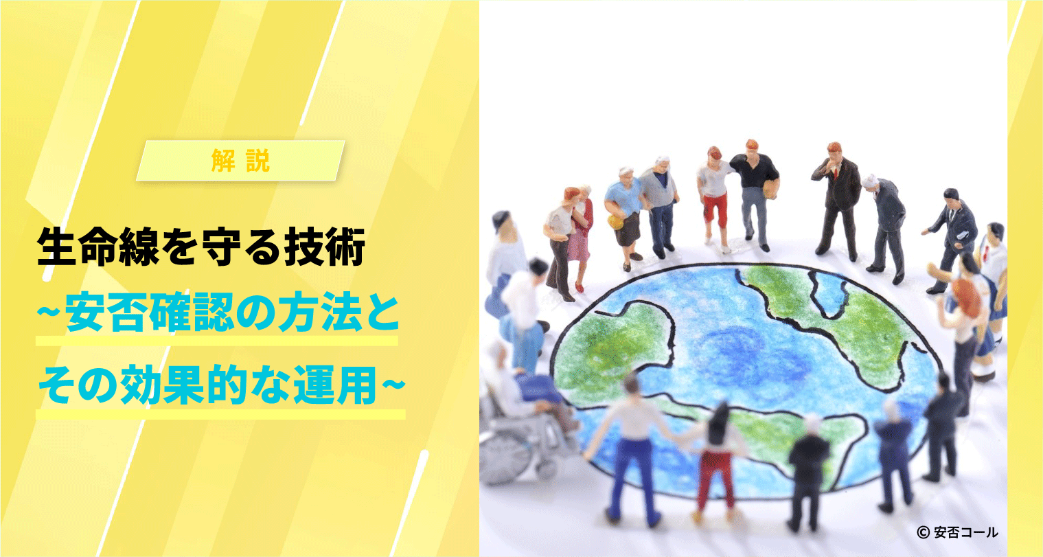 生命線を守る技術～安否確認の方法とその効果的な運用～