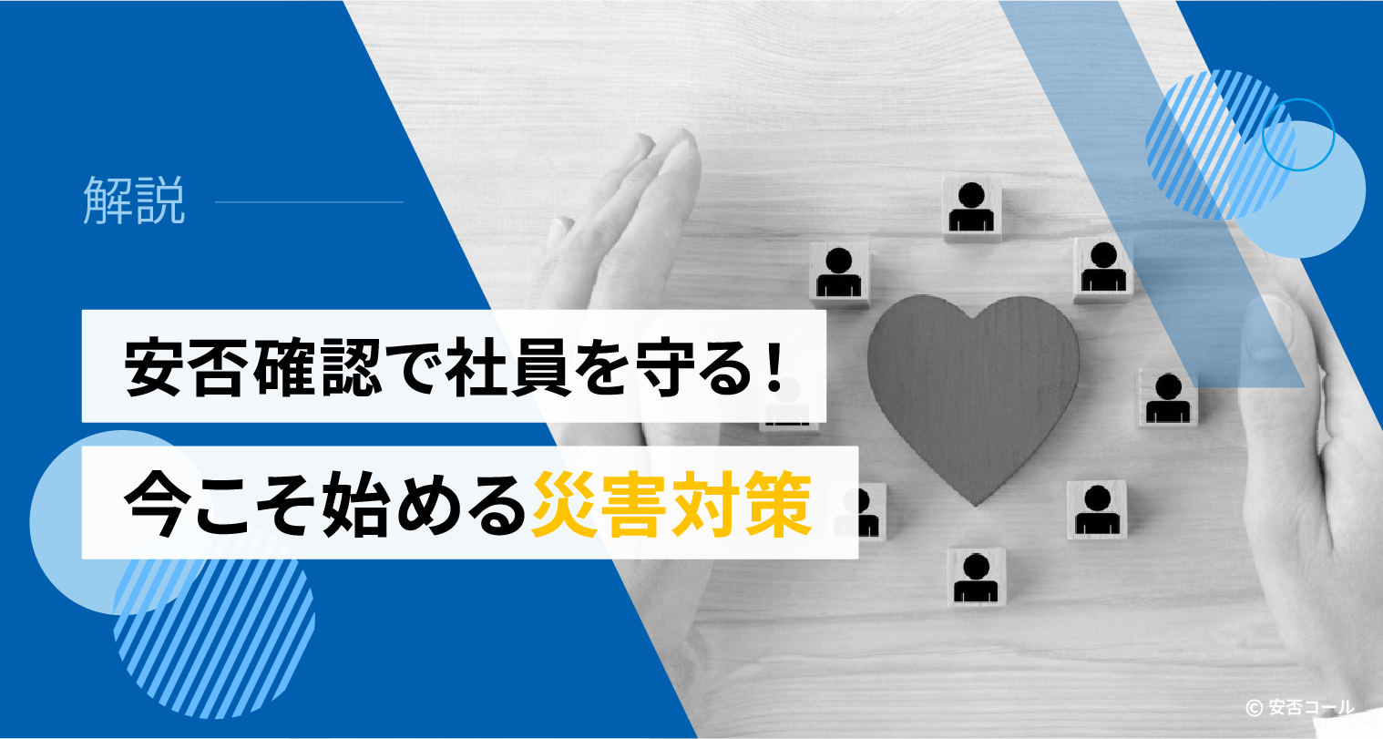 安否確認で社員を守る！今こそ始める災害対策