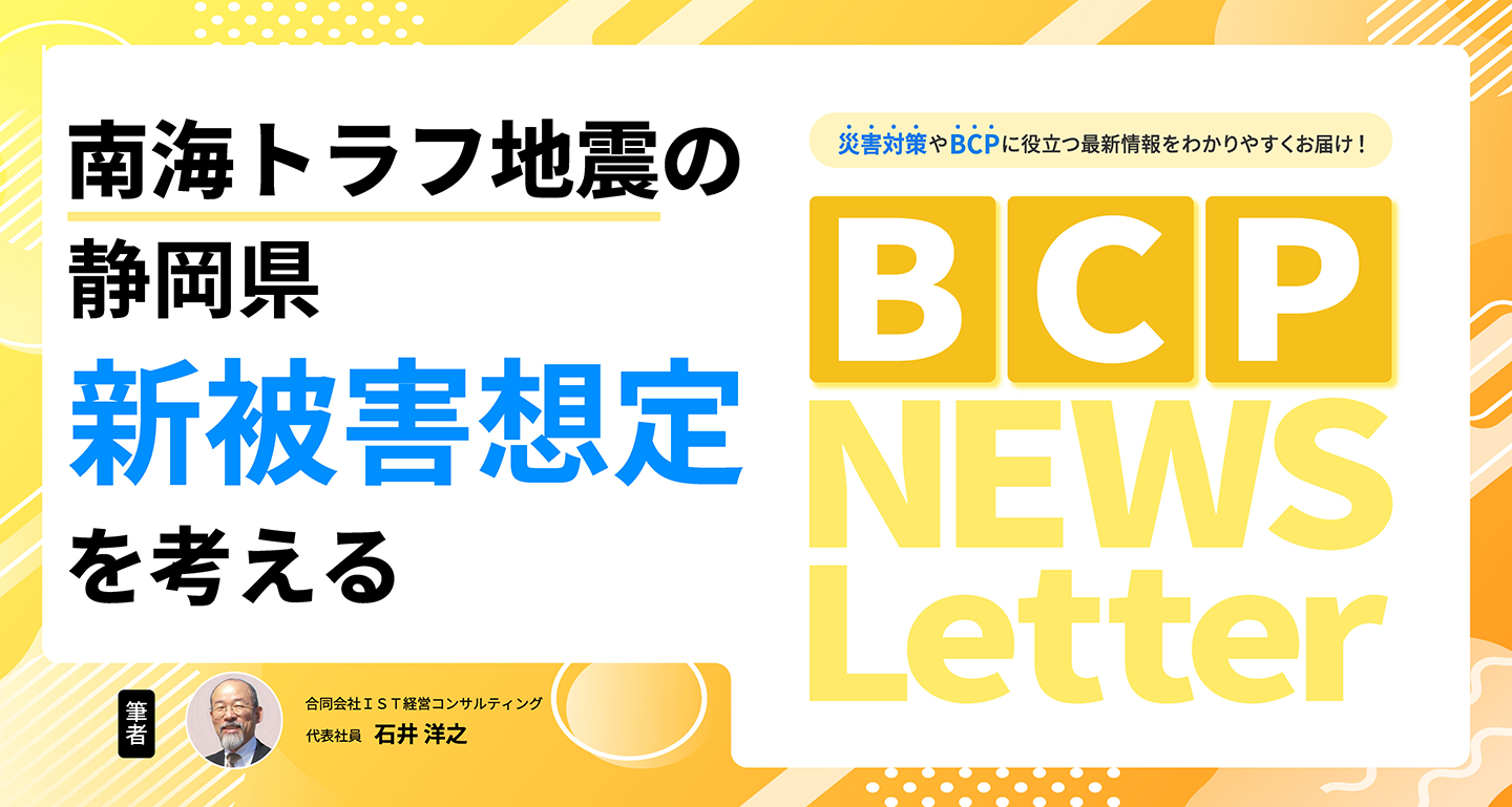 【南海トラフ地震の静岡県新被害想定を考える】BCP NEWS Letter