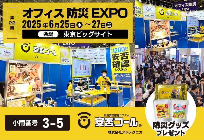6月25日～27日 第22回【東京】オフィス防災EXPO[春] に出展します！