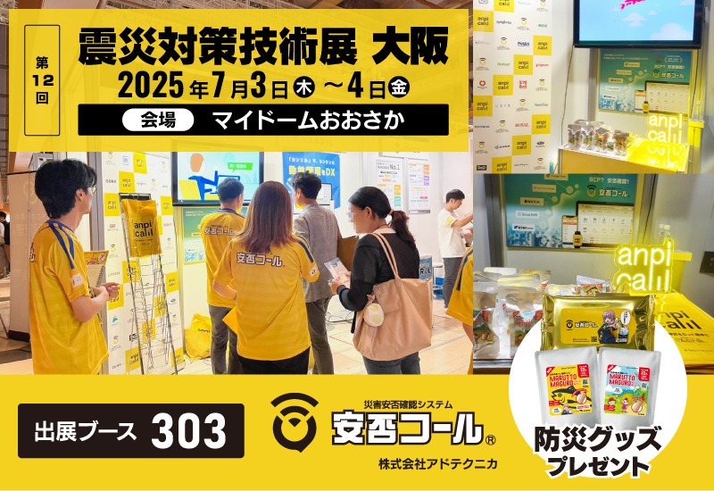 7月3日~4日 第12回「震災対策技術展」大阪 に出展します!