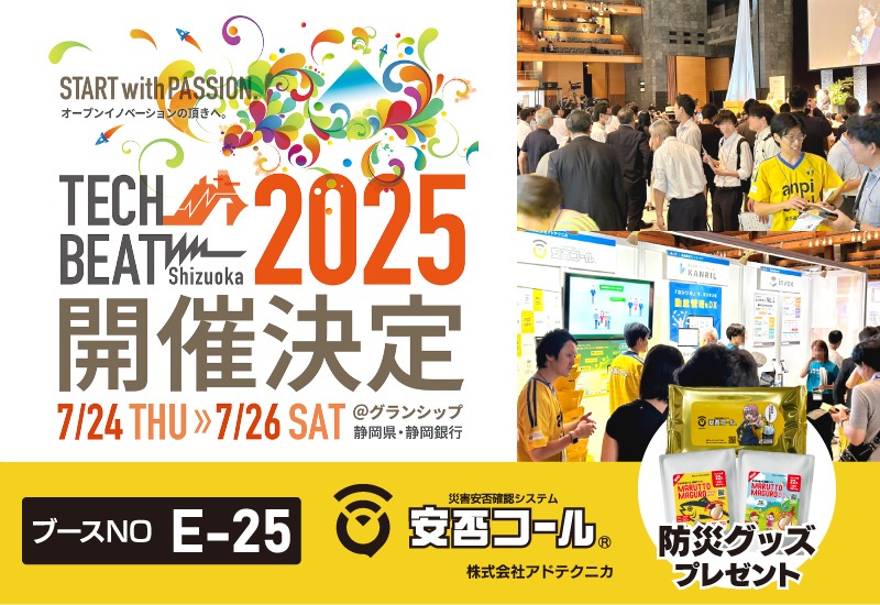 7月24日より3日間開催される「TECH BEAT Shizuoka 2025」に出展いたします
