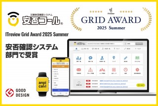安否確認システム「安否コール」、ITreview Grid Award 2025 Summer 受賞