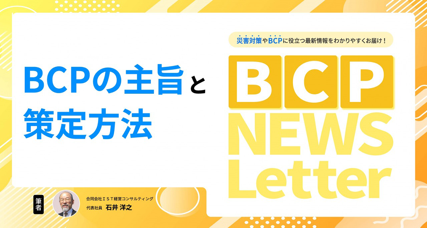 【BCPの主旨と策定方法】BCP NEWS Letter