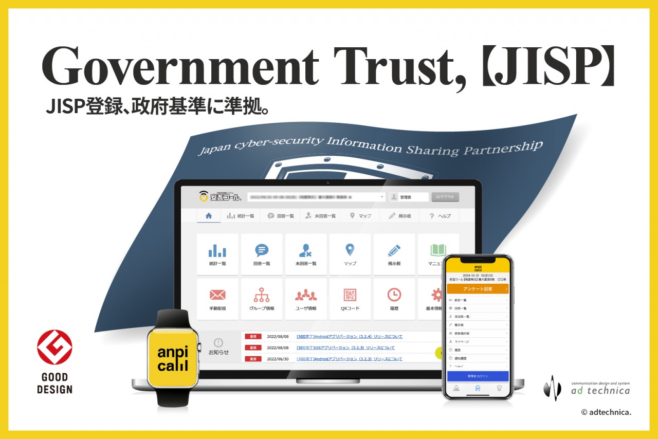 安否確認システム「安否コール」が登録されている【JISP】が、内閣サイバーセキュリティセンターから改組
