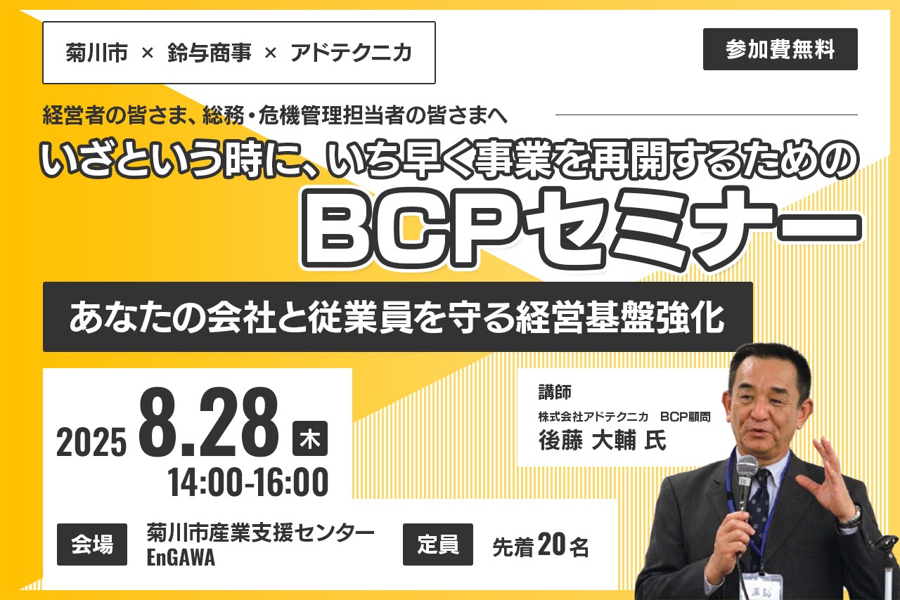 菊川市主催「BCPセミナー～あなたの会社と従業員を守る経営基盤強化～」に共催として協力します