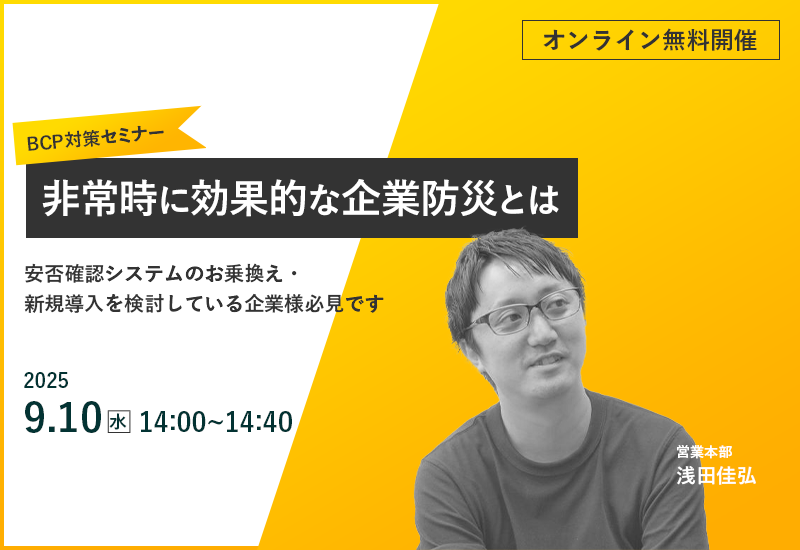 9/10(水)【オンラインセミナー】BCP対策セミナー 非常時に効果的な企業防災とは