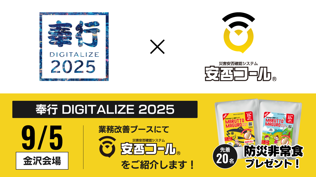 2025/9/5 「奉行DIGITALIZE 2025 in 金沢 」に出展します
