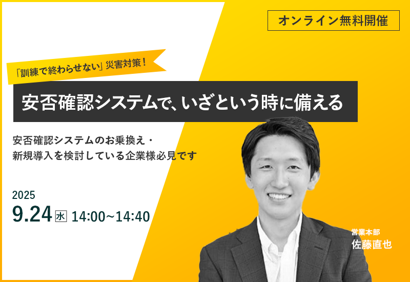 9/24(水)【オンラインセミナー】「訓練で終わらせない」災害対策! 安否確認システムで、いざという時に備える