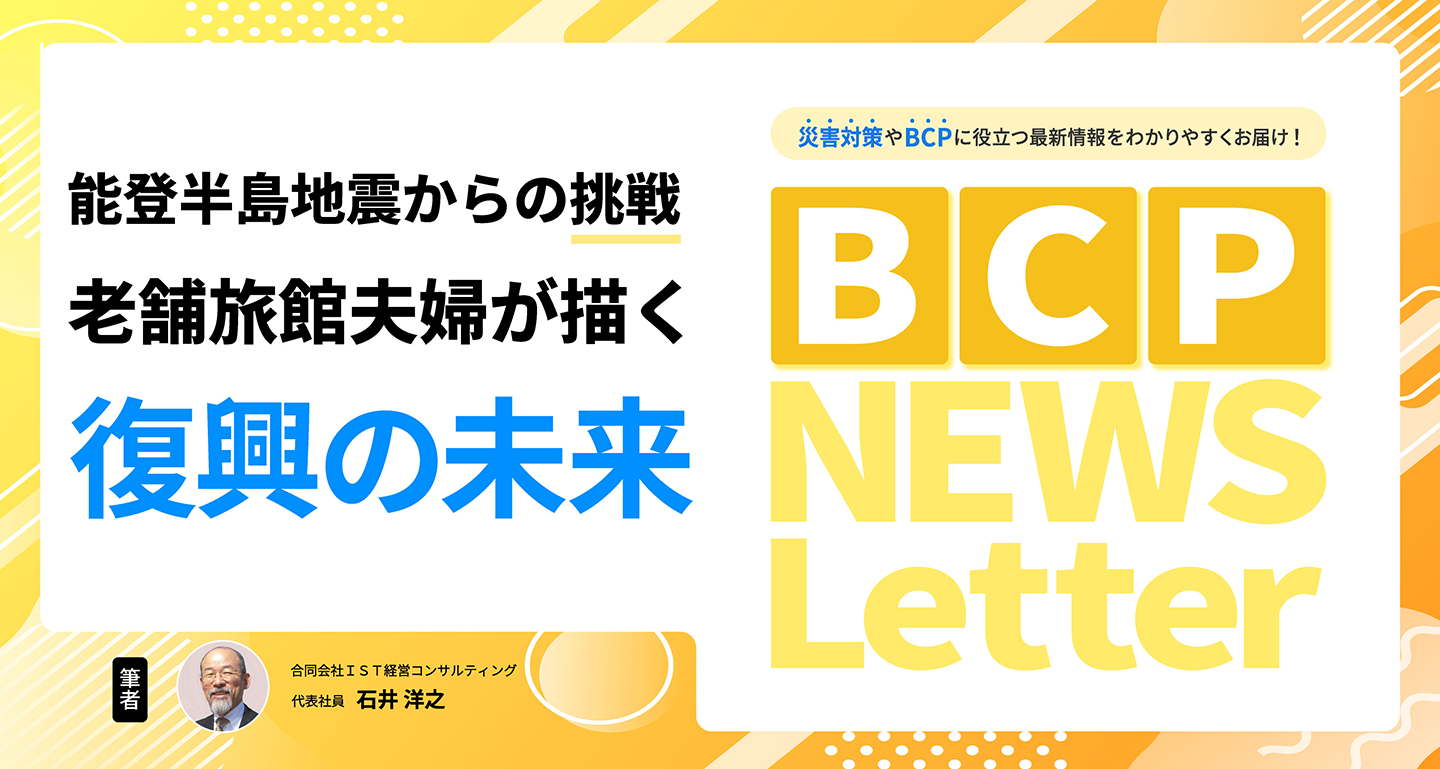 【能登半島地震からの挑戦　老舗旅館夫婦が描く復興の未来】BCP NEWS Letter