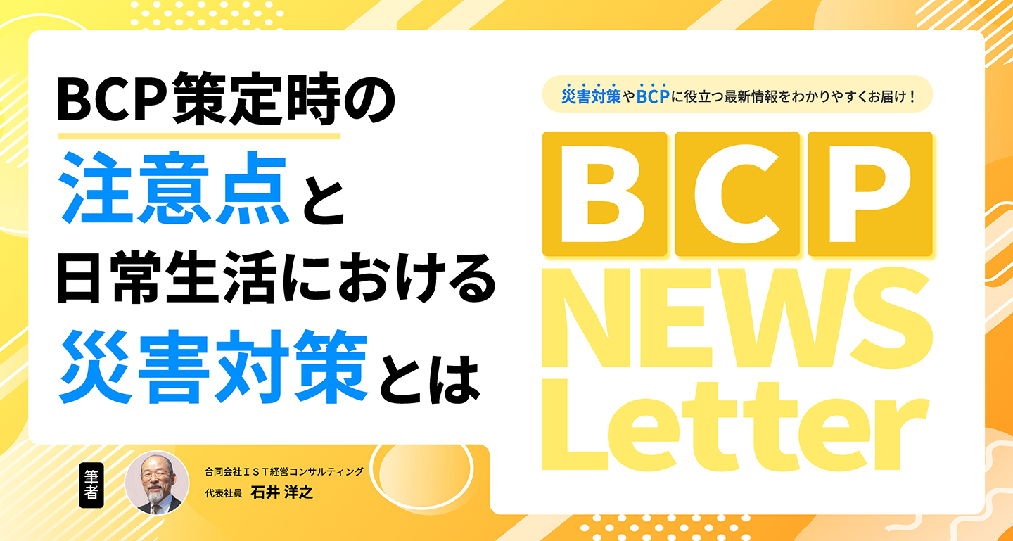 【BCP策定時の注意点と日常生活における災害対策とは】BCP NEWS Letter