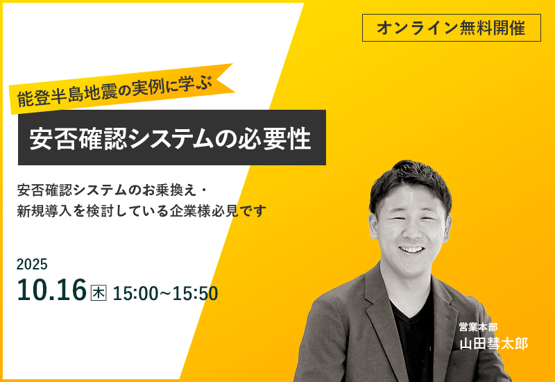 10/16（木）【オンラインセミナー】能登半島地震の実例に学ぶ安否確認システムの必要性