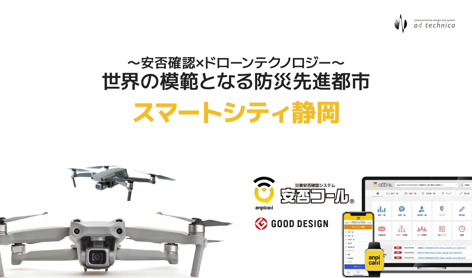 アドテクニカ、静岡市オープンイノベーション事業採択〜「安否コール」×「ドローン」テクノロジーで、世界の模範となる”防災先進スマートシティ構想”始動〜