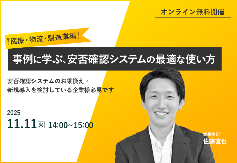 11/11(火)【オンラインセミナー】事例に学ぶ、安否確認システムの最適な使い方『医療・物流・製造業編』