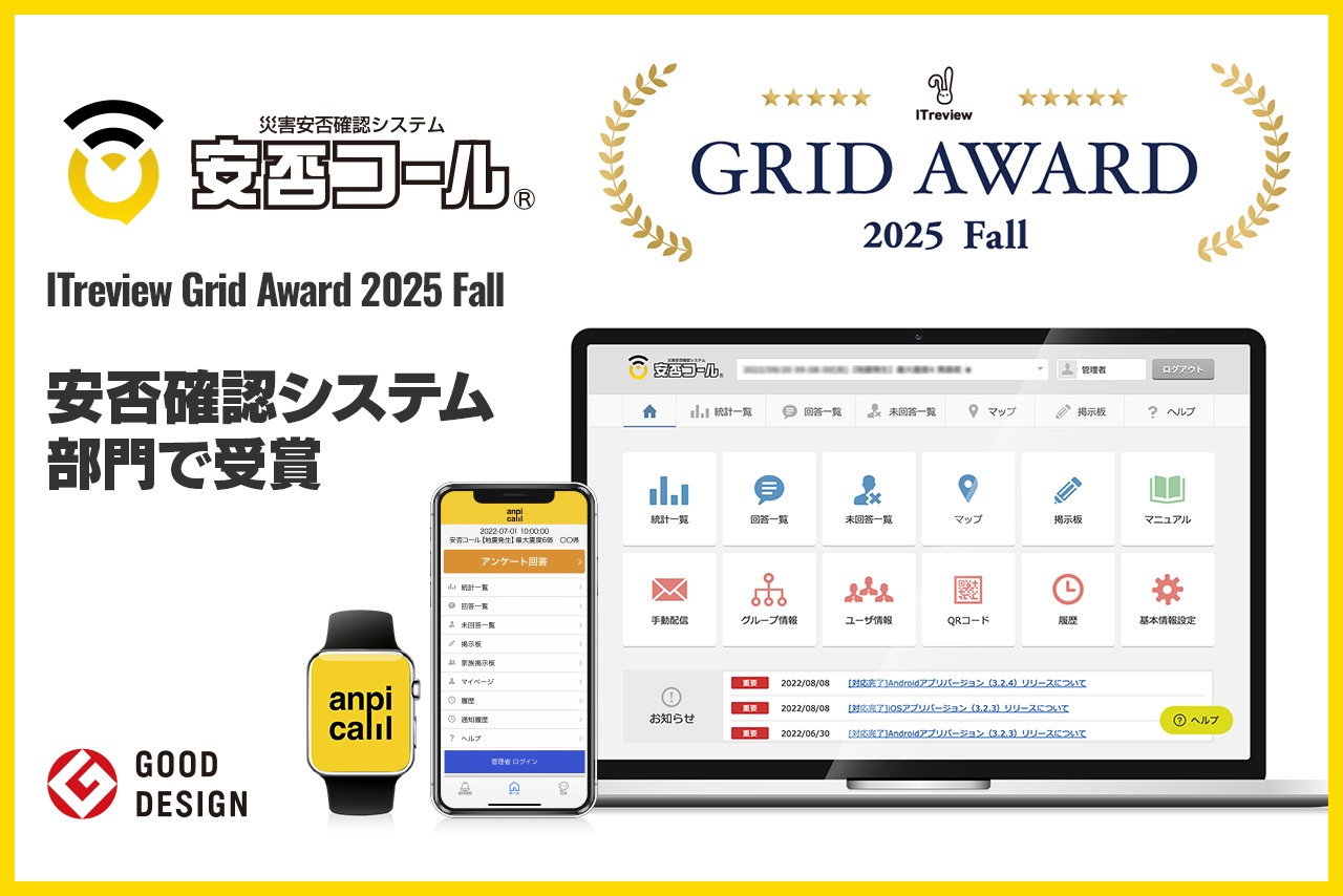 安否確認システム「安否コール」、ITreview Grid Award 2025 Fall 受賞