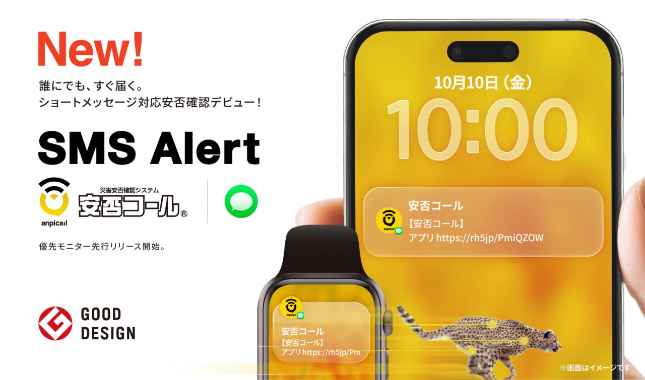 安否コール、～誰にでもすぐ届く～新機能「SMS Alert」誕生　「6割以上が体験したい！」、選ばれる新時代の安否確認システム