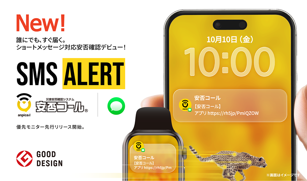 SMS対応の安否確認システムとは?災害時の通知を強化する安否コール「SMS Alert」