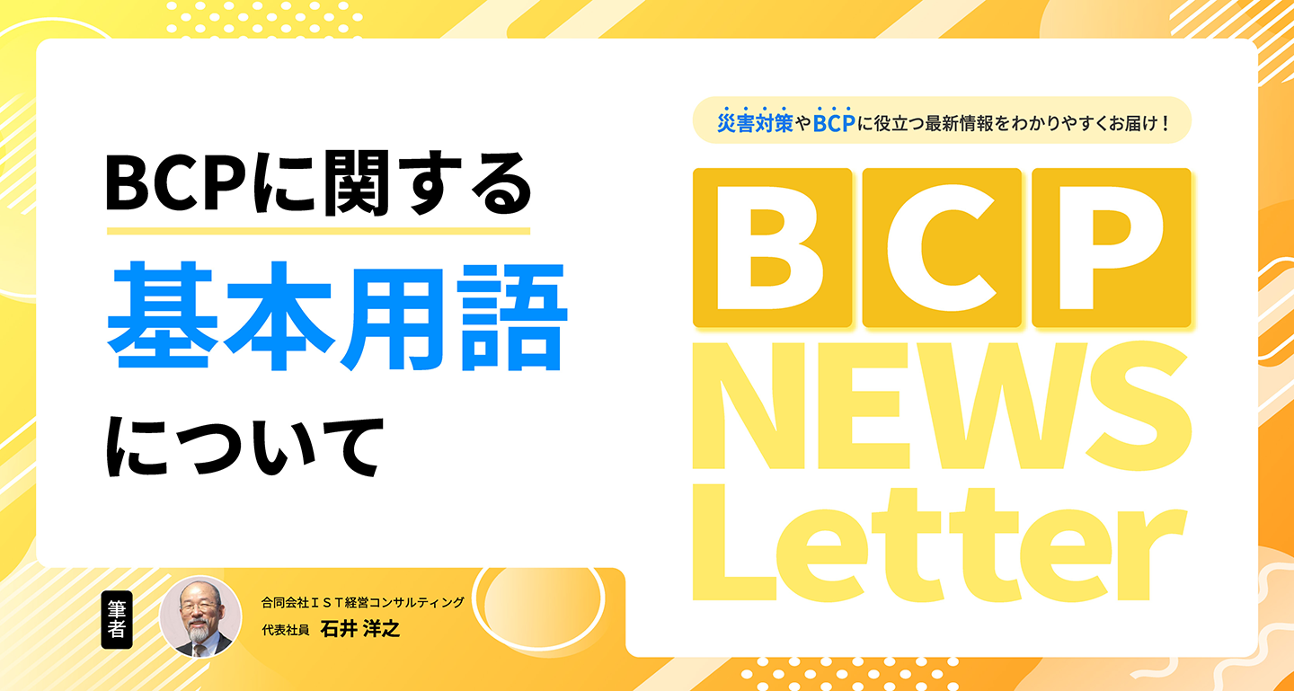 【BCPに関する基本用語について】BCP NEWS Letter