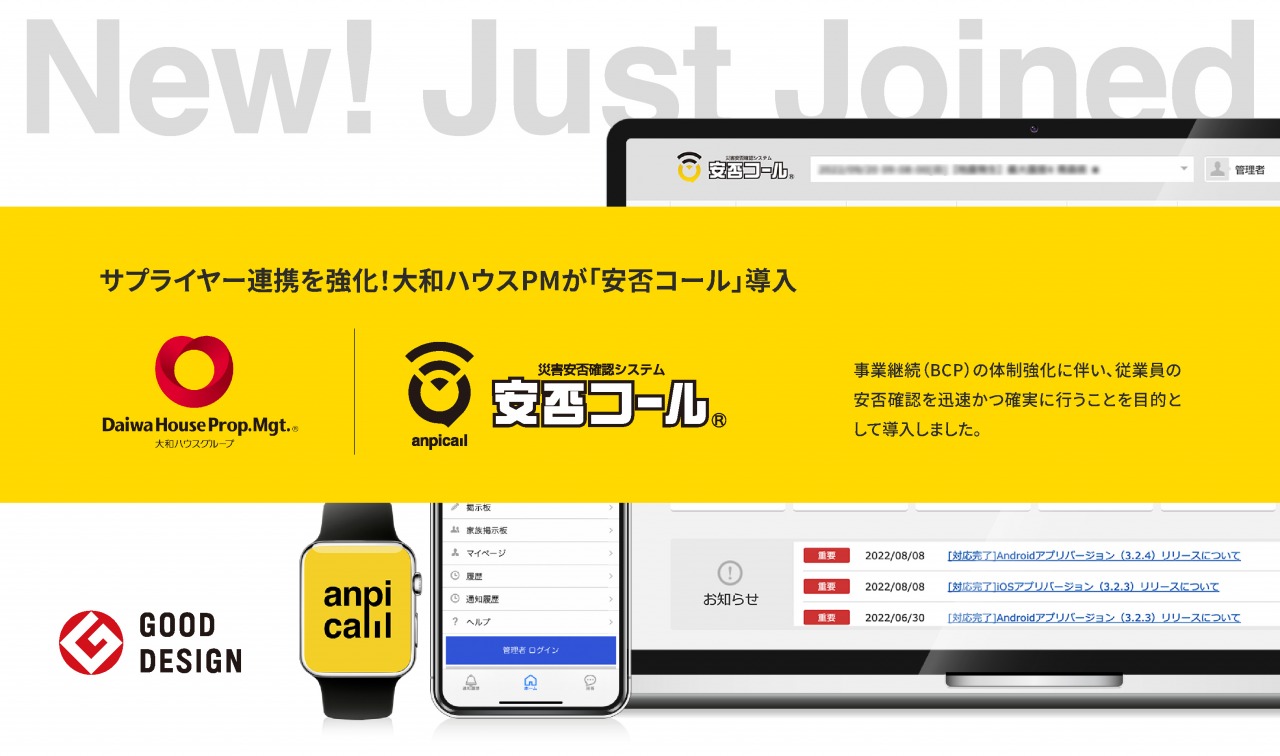 サプライヤー連携を強化！大和ハウスプロパティマネジメント株式会社が「安否コール」導入