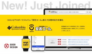 コロンビアスポーツジャパン、「安否コール」導入で災害対応力を強化