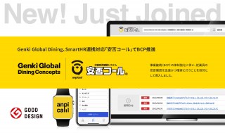「元気寿司」でおなじみのGenki Global Dining、SmartHR連携に対応した「安否コール」でBCP推進