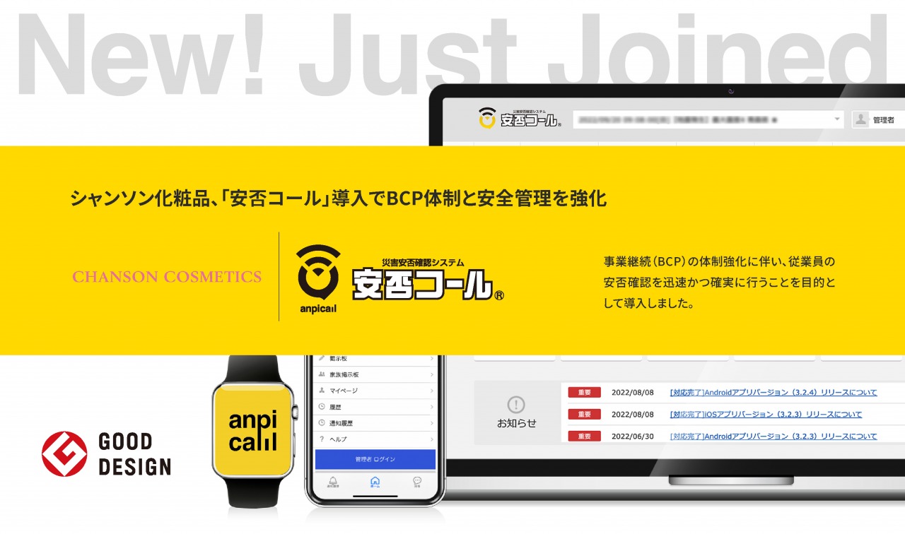 シャンソン化粧品、「安否コール」導入でBCP体制と安全管理を強化