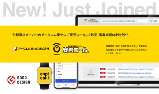 包装資材メーカーのアールエム東セロ、「安否コール」で防災・事業継続体制を強化