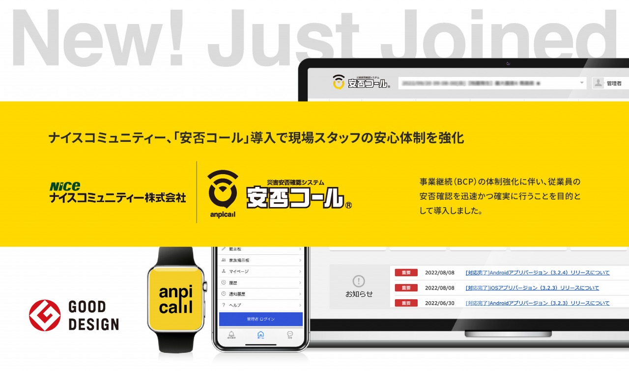 ナイスコミュニティー、「安否コール」導入で現場スタッフの安心体制を強化