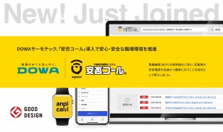 DOWAサーモテック、「安否コール」導入で安心・安全な職場環境を推進