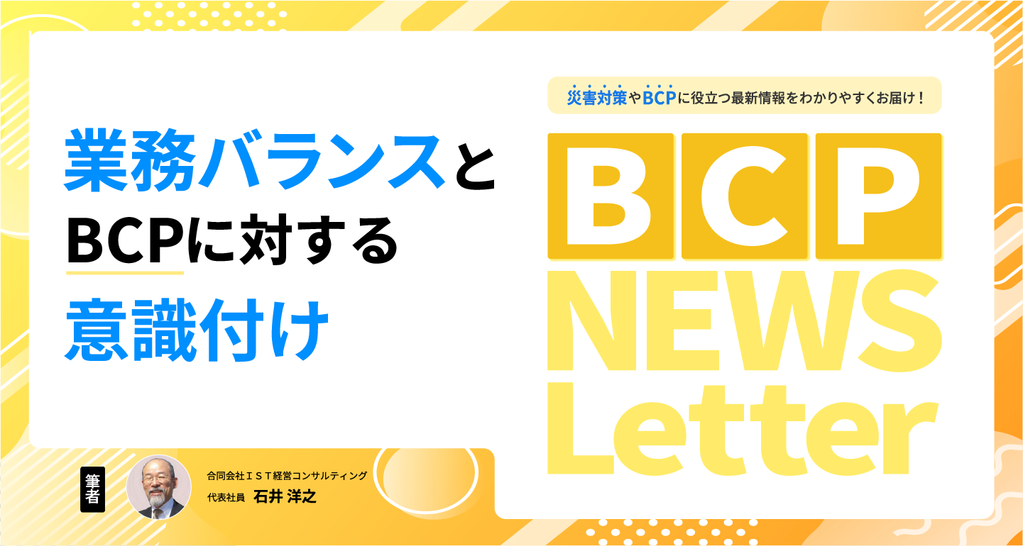 【業務バランスとBCPに対する意識付け】BCP NEWS Letter