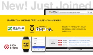 日本郵政グループ共済生協、「安否コール」導入でBCP対策を強化