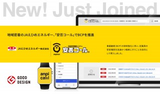 地域密着のJAえひめエネルギー、「安否コール」でBCPを推進