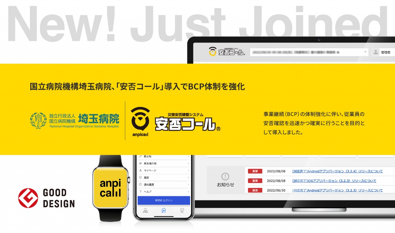国立病院機構埼玉病院、「安否コール」導入でBCP体制を強化