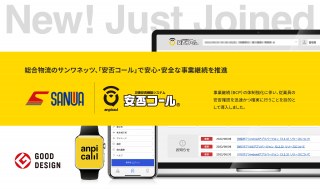 株式会社サンワNETS、「安否コール」で安心・安全な事業継続を推進