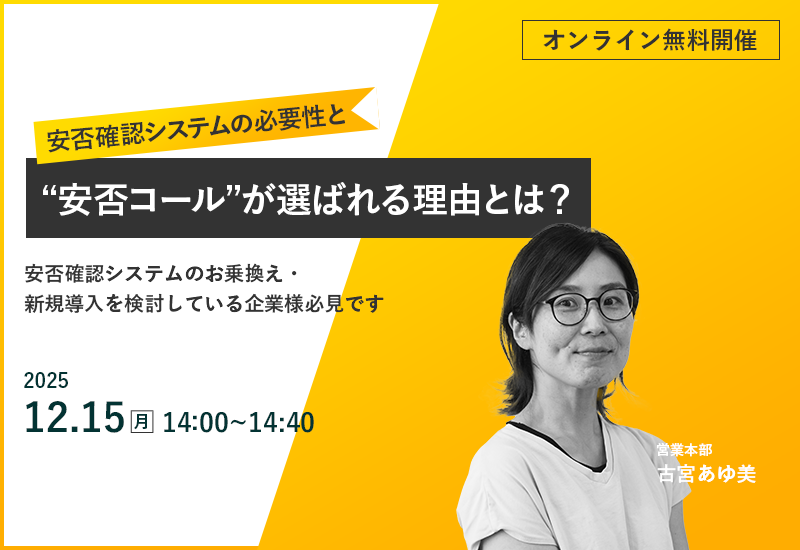 12/15(月)【オンラインセミナー】安否確認システムの必要性と“安否コール”が選ばれる理由とは?