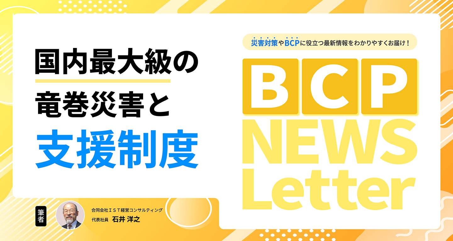 【国内最大級の竜巻災害と支援制度】BCP NEWS Letter