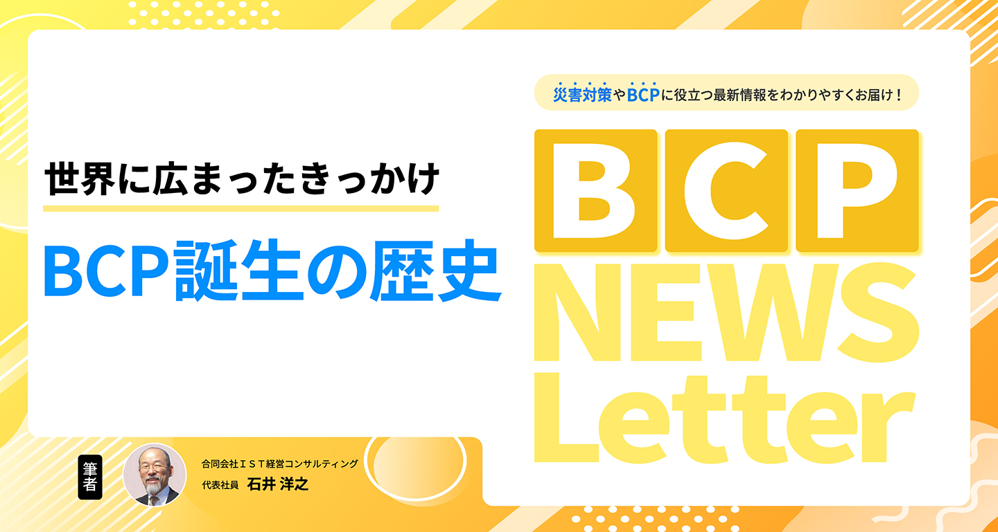 【BCP誕生の歴史】BCP NEWS Letter