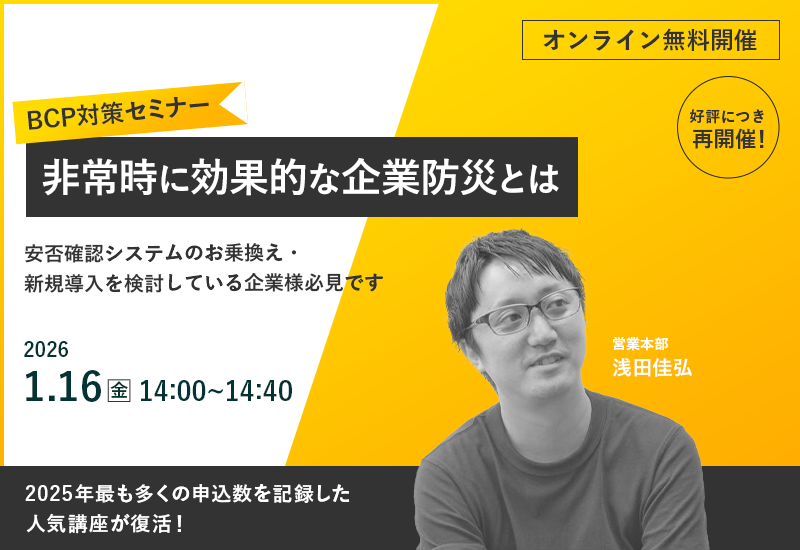 1/16（金）【再演決定！】2025年最も多くの申込数を記録した人気講座が復活！『BCP対策セミナー 非常時に効果的な企業防災とは』