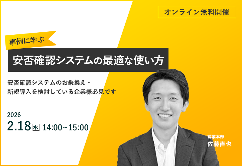 2/18（水）【オンラインセミナー】事例に学ぶ、安否確認システムの最適な使い方