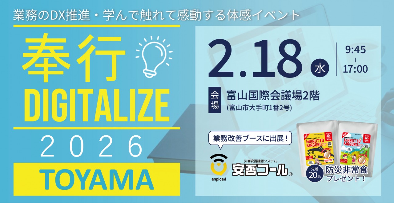 2026/2/18【奉行DIGITALIZE 2026 in 富山】に出展します